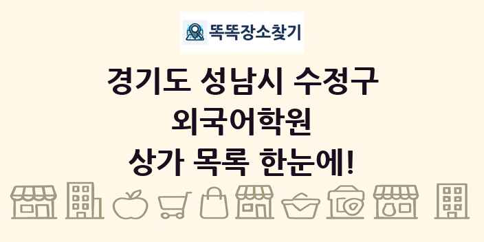 경기도 성남시 수정구 외국어학원 상가 목록 및 정보