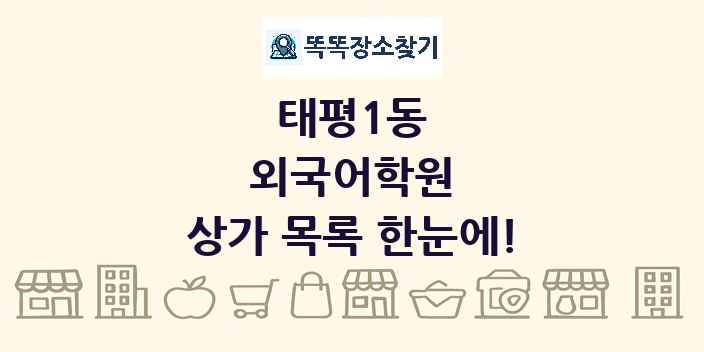 태평1동 외국어학원 상가 목록 및 정보