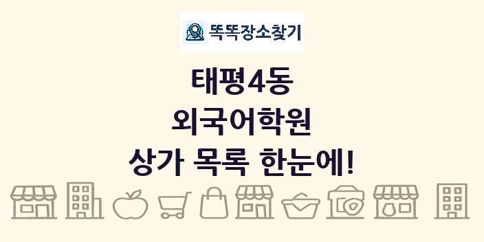 태평4동 외국어학원 상가 목록 및 정보