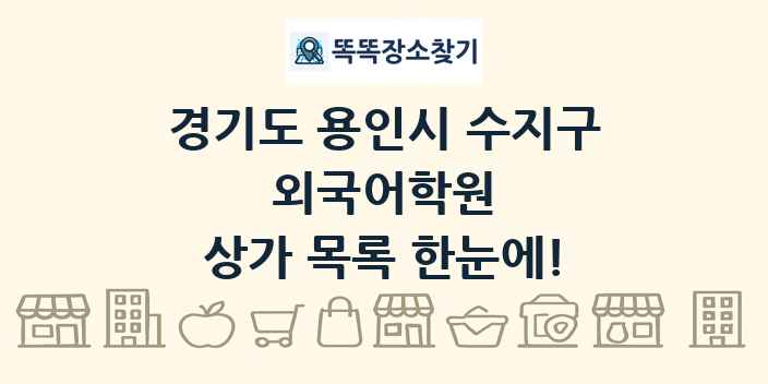 경기도 용인시 수지구 외국어학원 상가 목록 및 정보