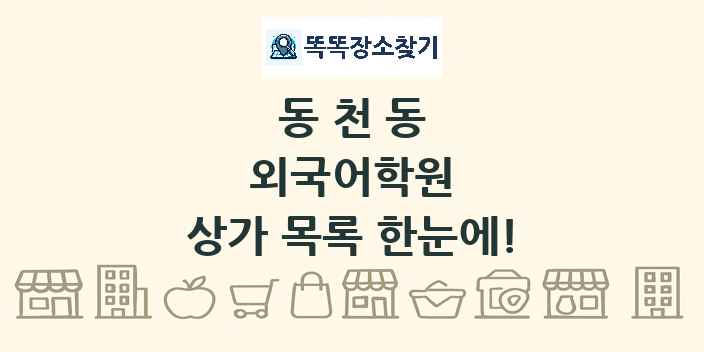 동천동 외국어학원 상가 목록 및 정보
