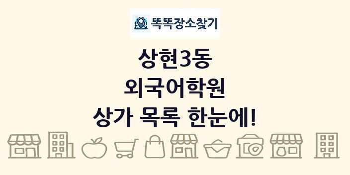 상현3동 외국어학원 상가 목록 및 정보