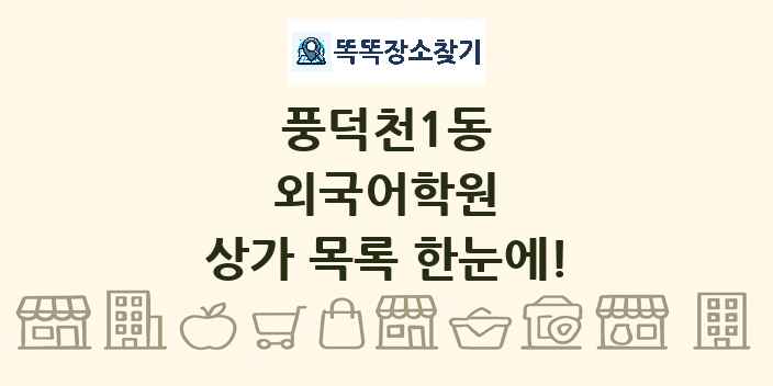 풍덕천1동 외국어학원 상가 목록 및 정보