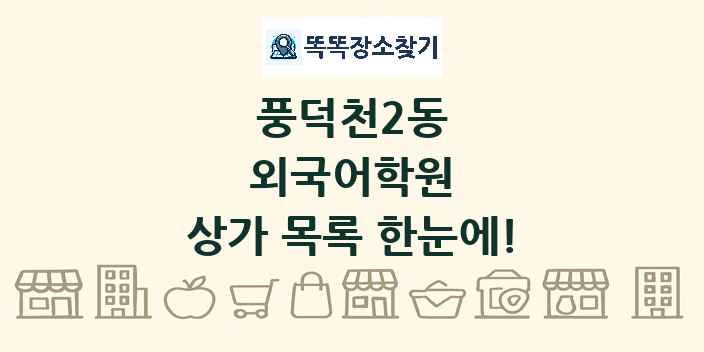 풍덕천2동 외국어학원 상가 목록 및 정보