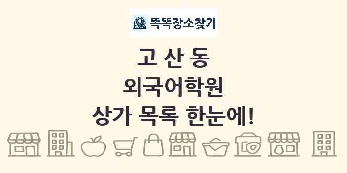 고산동 외국어학원 상가 목록 및 정보