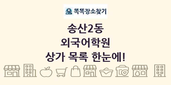 송산2동 외국어학원 상가 목록 및 정보