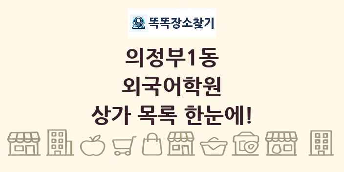 의정부1동 외국어학원 상가 목록 및 정보