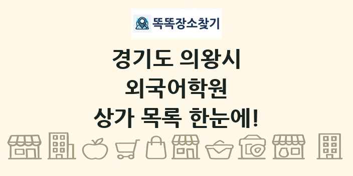 경기도 의왕시 외국어학원 상가 목록 및 정보