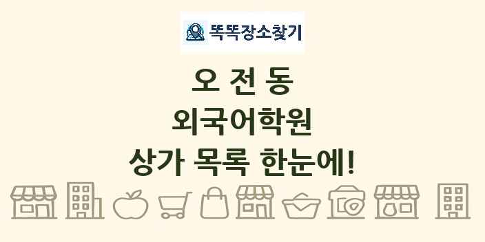 오전동 외국어학원 상가 목록 및 정보