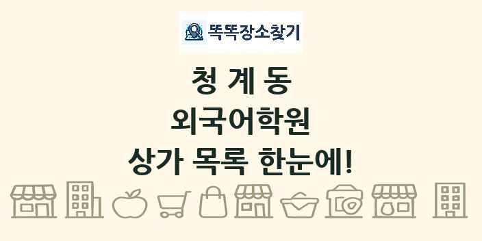 청계동 외국어학원 상가 목록 및 정보