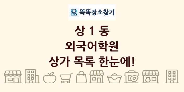 상1동 외국어학원 상가 목록 및 정보