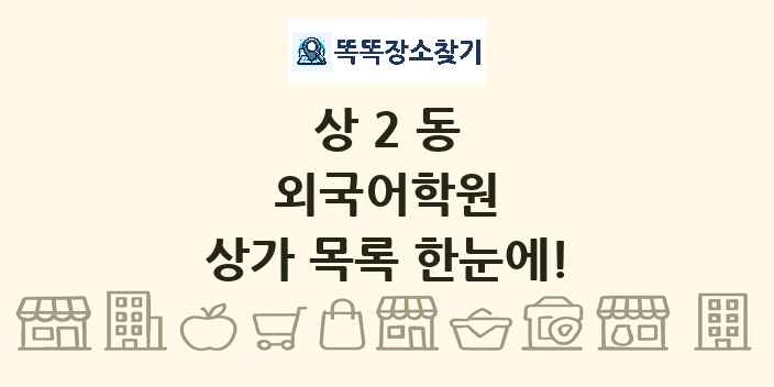 상2동 외국어학원 상가 목록 및 정보