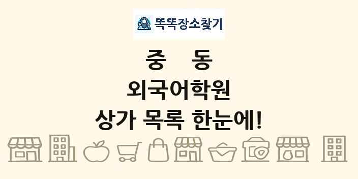 중동 외국어학원 상가 목록 및 정보