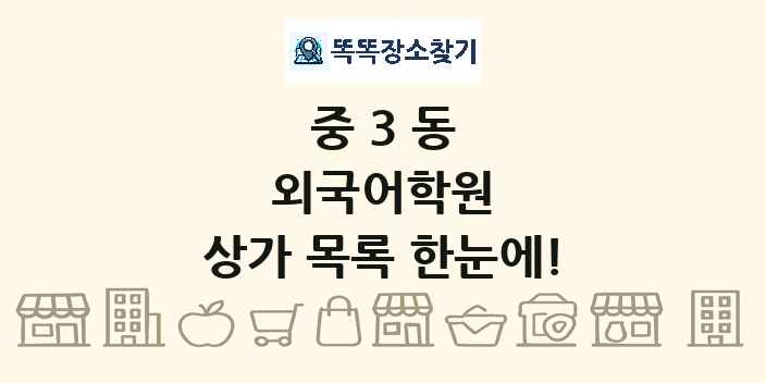 중3동 외국어학원 상가 목록 및 정보