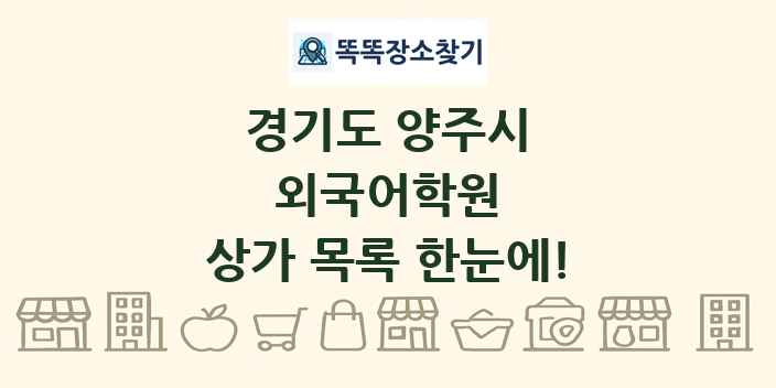 경기도 양주시 외국어학원 상가 목록 및 정보