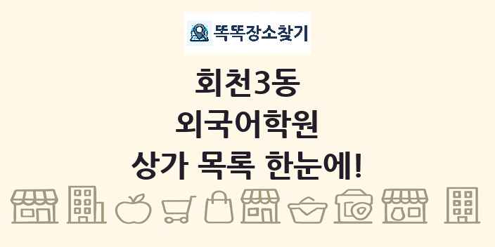 회천3동 외국어학원 상가 목록 및 정보