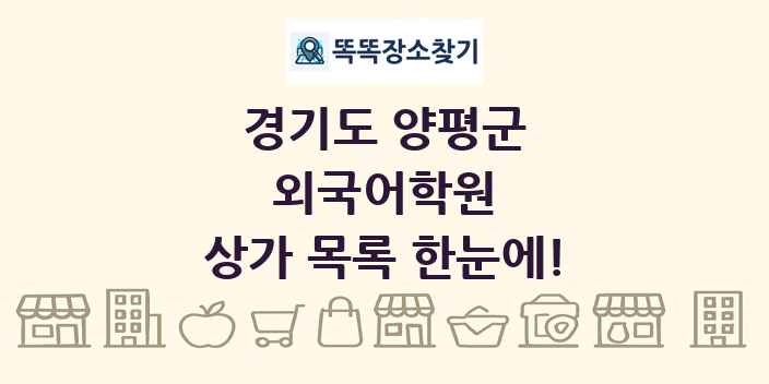 경기도 양평군 외국어학원 상가 목록 및 정보