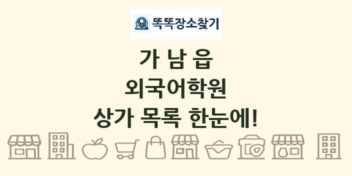 가남읍 외국어학원 상가 목록 및 정보