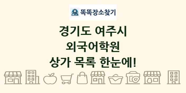 경기도 여주시 외국어학원 상가 목록 및 정보