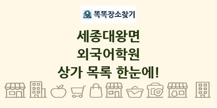 세종대왕면 외국어학원 상가 목록 및 정보