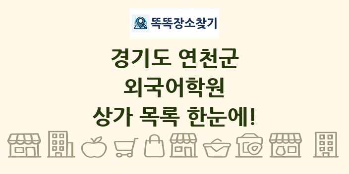 경기도 연천군 외국어학원 상가 목록 및 정보