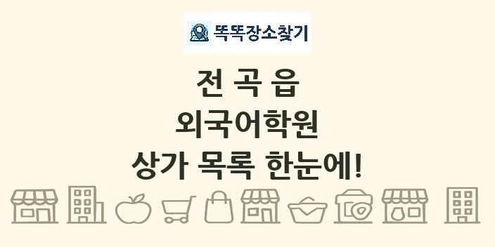 전곡읍 외국어학원 상가 목록 및 정보