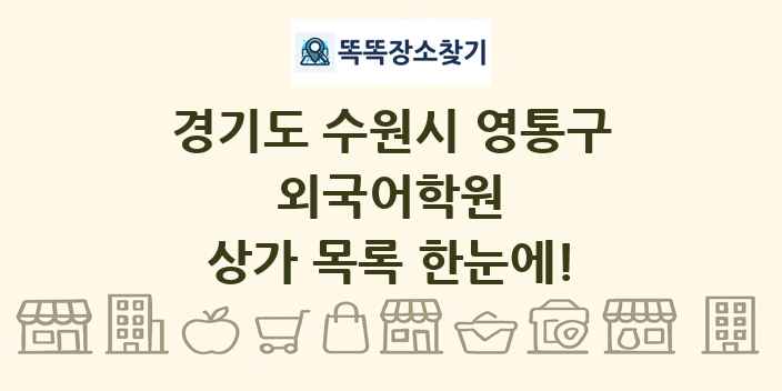 경기도 수원시 영통구 외국어학원 상가 목록 및 정보