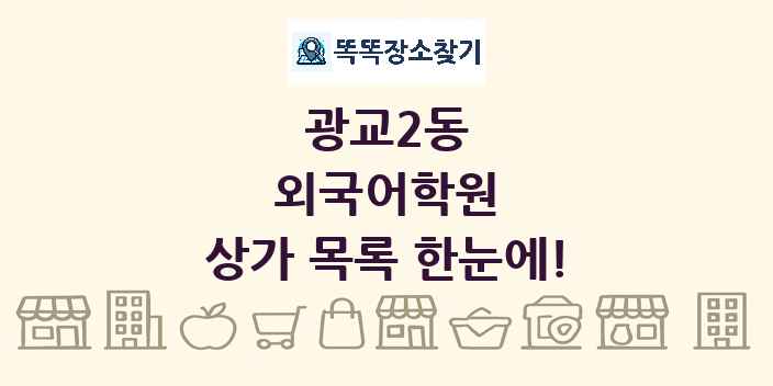 광교2동 외국어학원 상가 목록 및 정보
