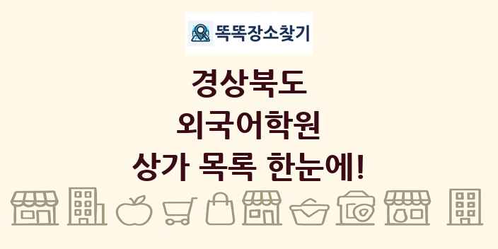 경상북도 외국어학원 상가 목록 및 정보