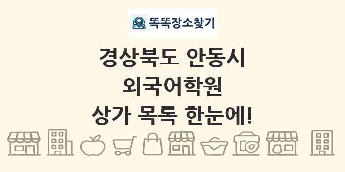 경상북도 안동시 외국어학원 상가 목록 및 정보