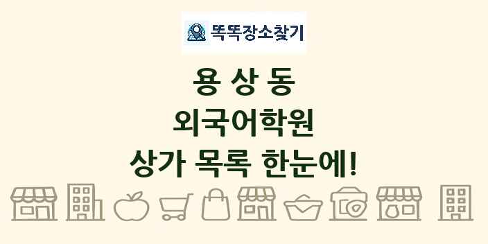 용상동 외국어학원 상가 목록 및 정보