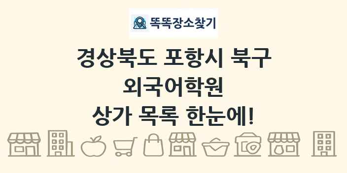 경상북도 포항시 북구 외국어학원 상가 목록 및 정보