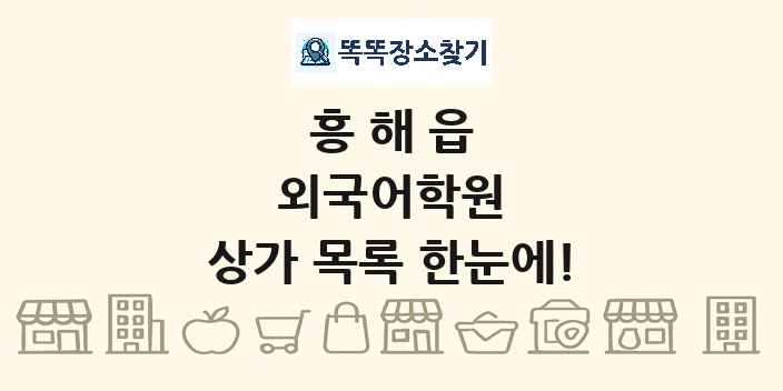 흥해읍 외국어학원 상가 목록 및 정보