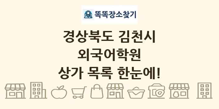 경상북도 김천시 외국어학원 상가 목록 및 정보