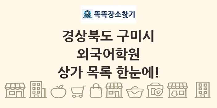 경상북도 구미시 외국어학원 상가 목록 및 정보