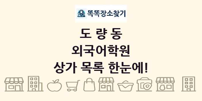 도량동 외국어학원 상가 목록 및 정보