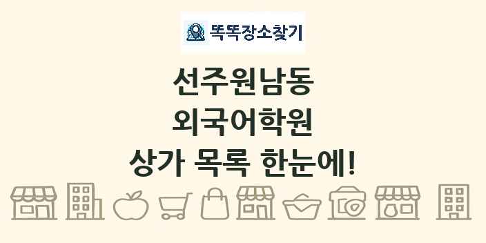 선주원남동 외국어학원 상가 목록 및 정보