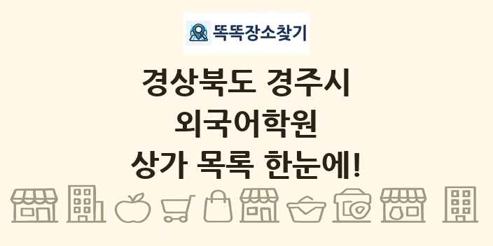 경상북도 경주시 외국어학원 상가 목록 및 정보