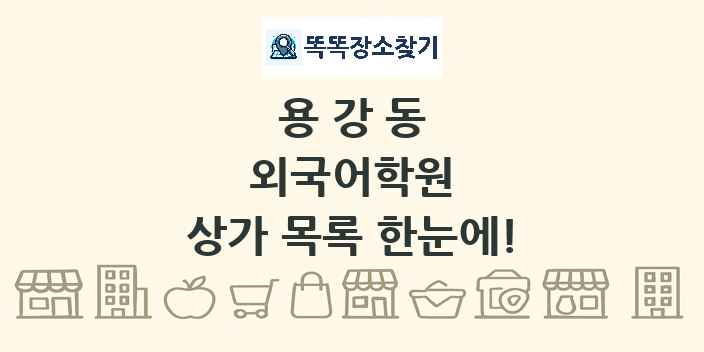 용강동 외국어학원 상가 목록 및 정보