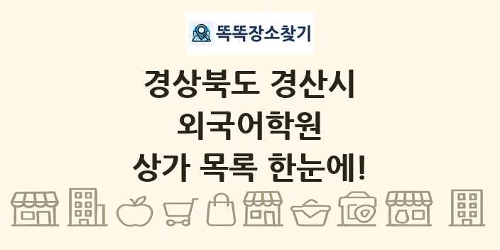 경상북도 경산시 외국어학원 상가 목록 및 정보