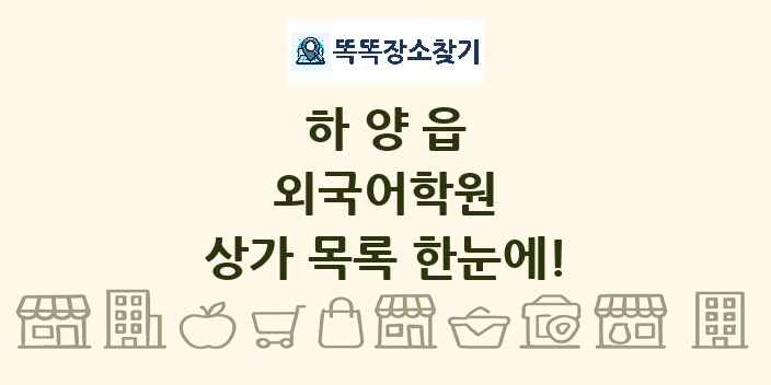 하양읍 외국어학원 상가 목록 및 정보