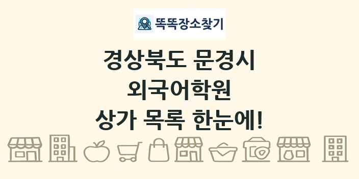 경상북도 문경시 외국어학원 상가 목록 및 정보