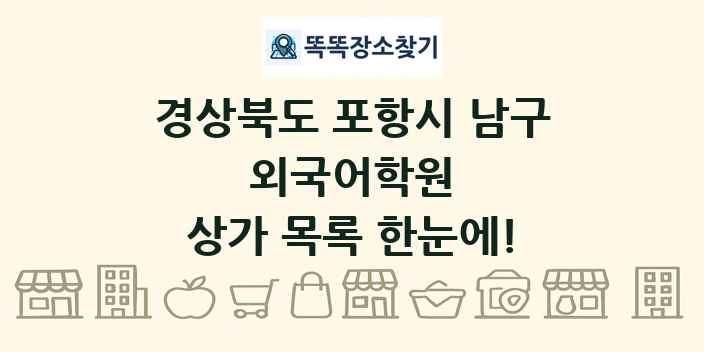 경상북도 포항시 남구 외국어학원 상가 목록 및 정보