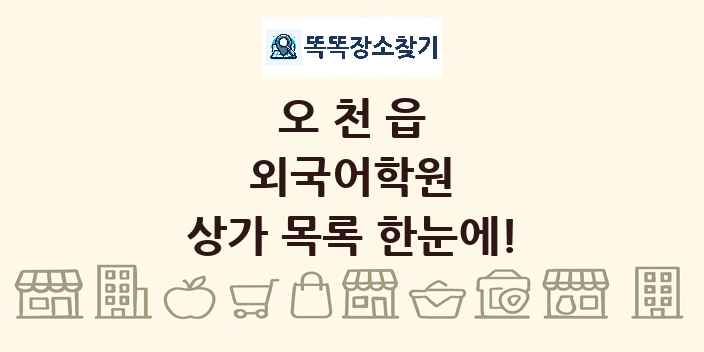 오천읍 외국어학원 상가 목록 및 정보