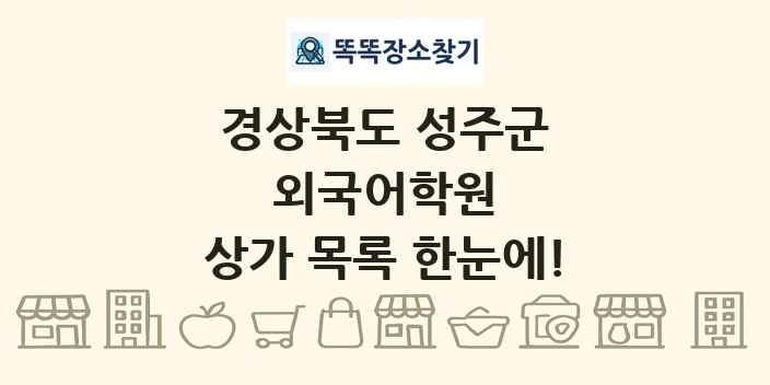 경상북도 성주군 외국어학원 상가 목록 및 정보