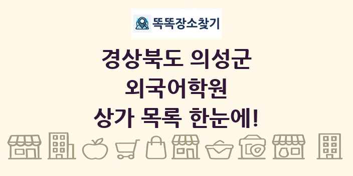 경상북도 의성군 외국어학원 상가 목록 및 정보