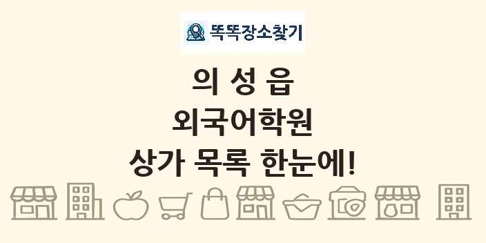 의성읍 외국어학원 상가 목록 및 정보