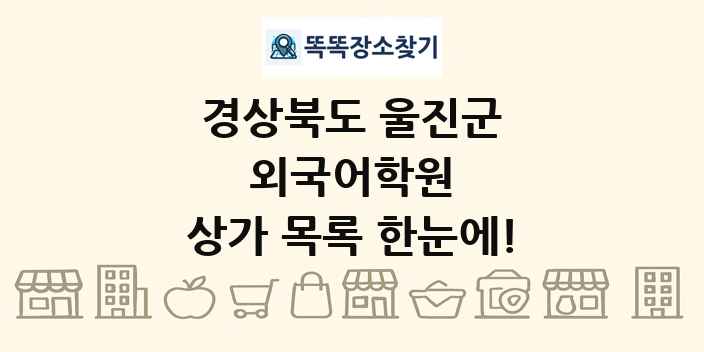 경상북도 울진군 외국어학원 상가 목록 및 정보