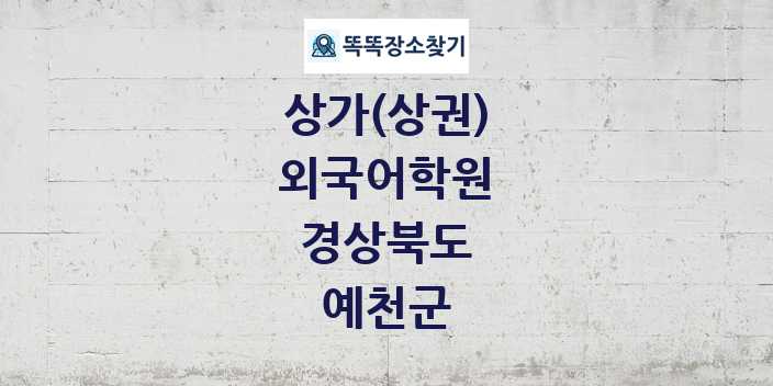 경상북도 예천군 외국어학원 상가 목록 및 정보