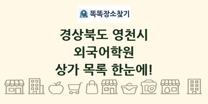 경상북도 영천시 외국어학원 상가 목록 및 정보